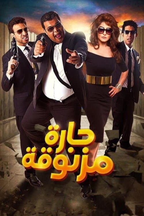 حارة مزنوقة afişi
