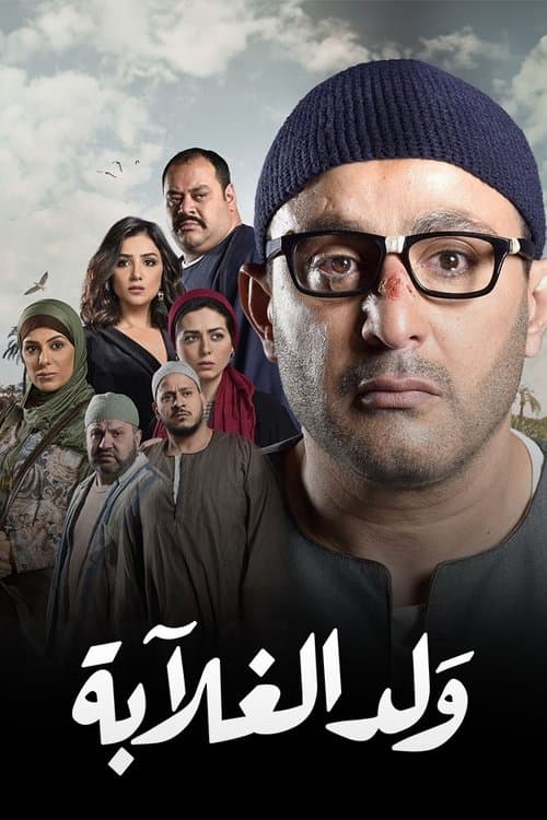 ولد الغلابة afişi