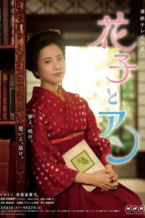 花子とアン afişi