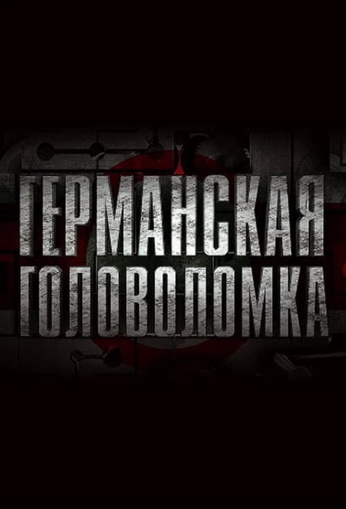 Германская головоломка afişi