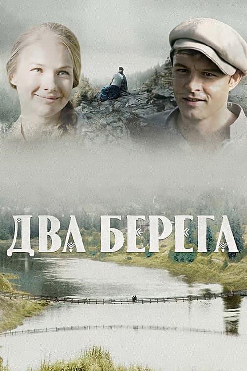 Два берега afişi