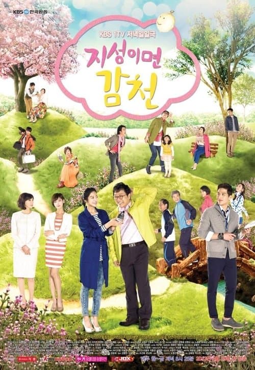 지성이면 감천 afişi
