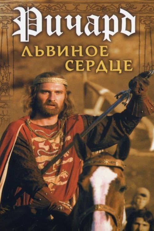 Ричард Львиное Сердце afişi