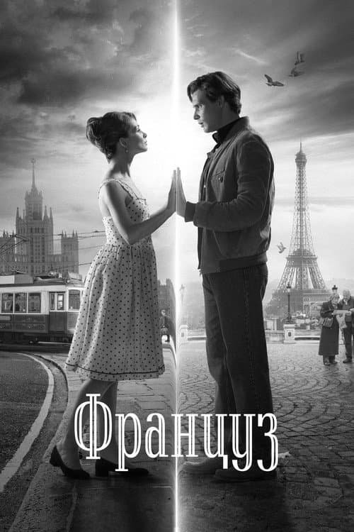 Француз afişi