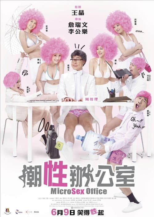 潮性辦公室 afişi