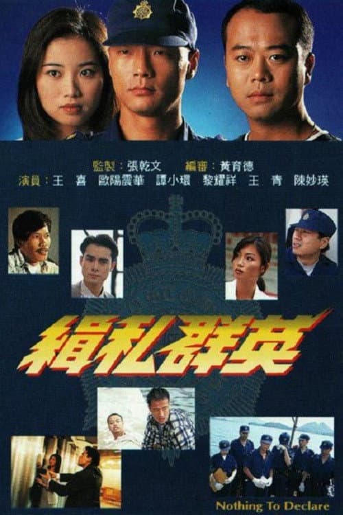 緝私群英 afişi