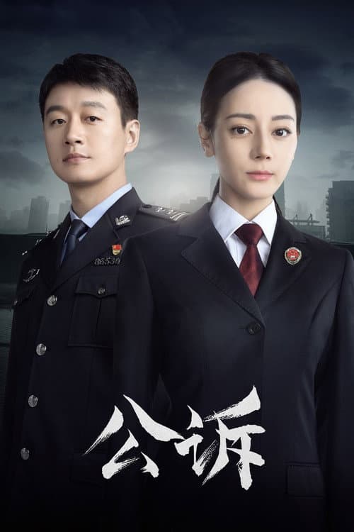 公诉 afişi
