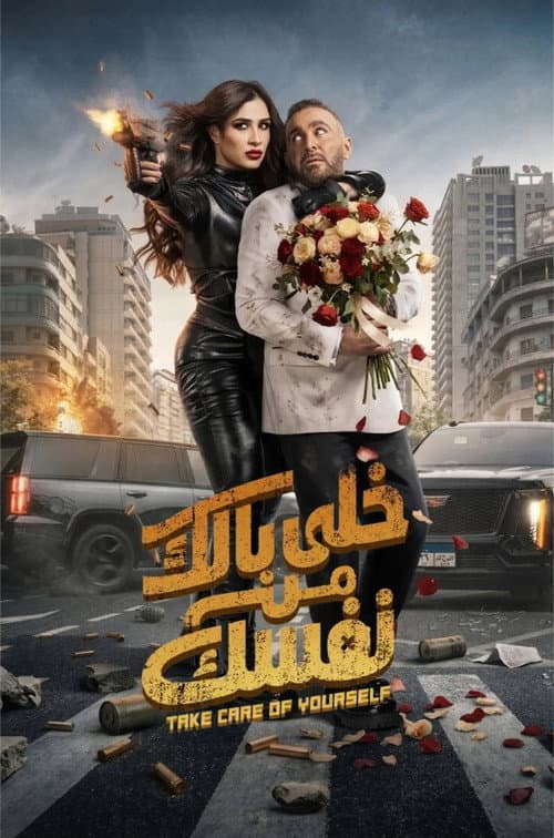 خلى بالك من نفسك afişi