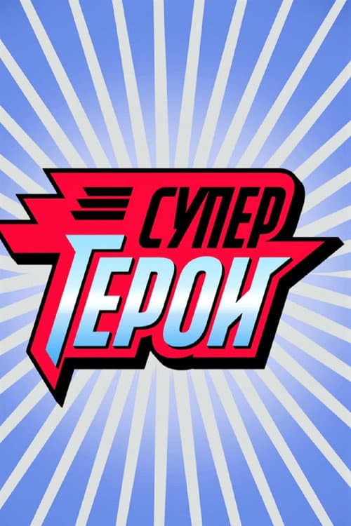 Супергерои afişi