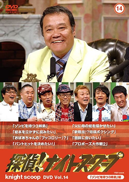 探偵!ナイトスクープ afişi