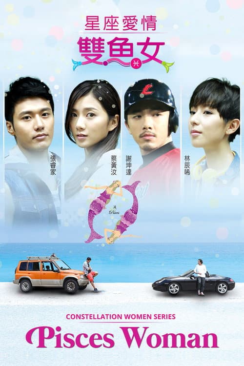 星座愛情雙魚女 afişi