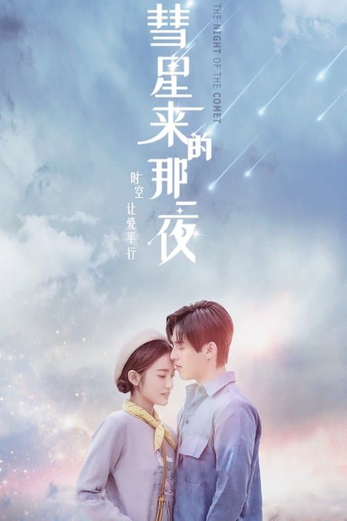 彗星来的那一夜 afişi
