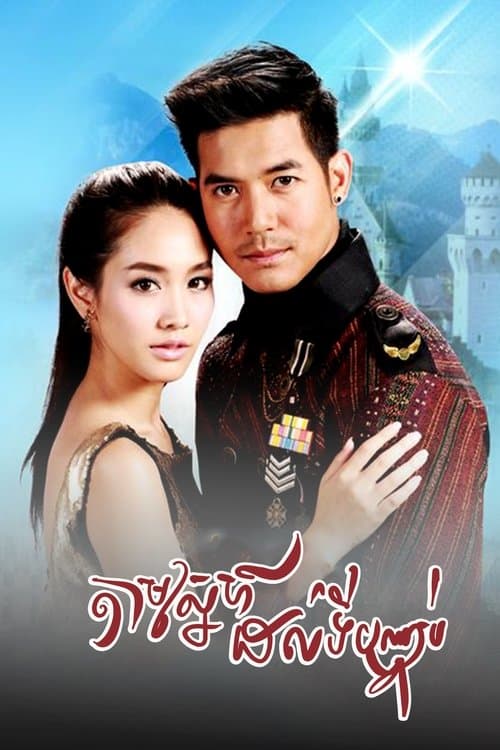ล่ารักสุดขอบฟ้า afişi