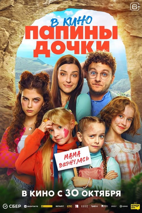 Папины дочки. Мама вернулась afişi