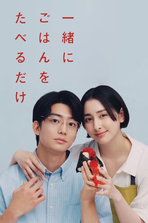 一緒にごはんをたべるだけ afişi
