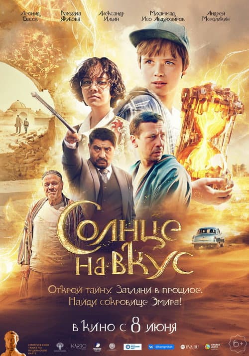 Солнце на вкус afişi