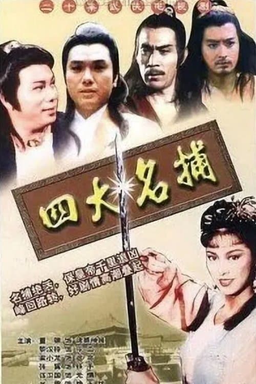 四大名捕‎ afişi