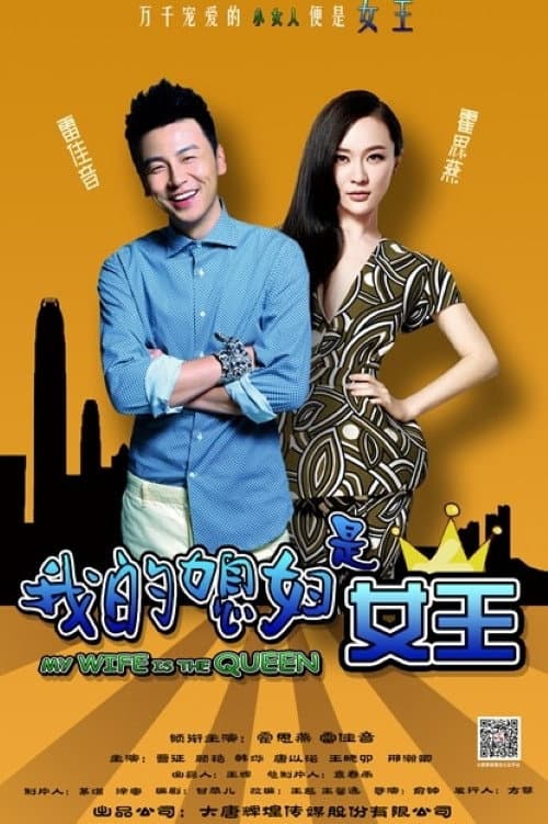 我的媳妇是女王 afişi