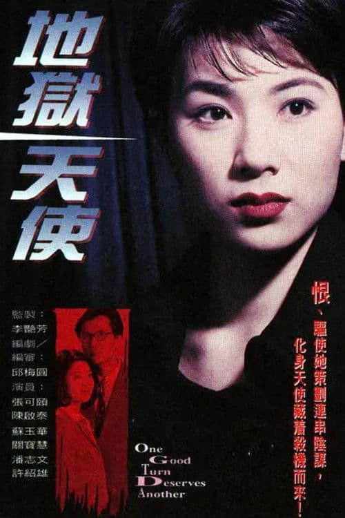 地獄天使 afişi