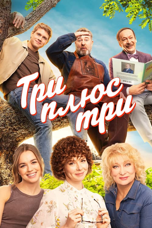 Три плюс три afişi