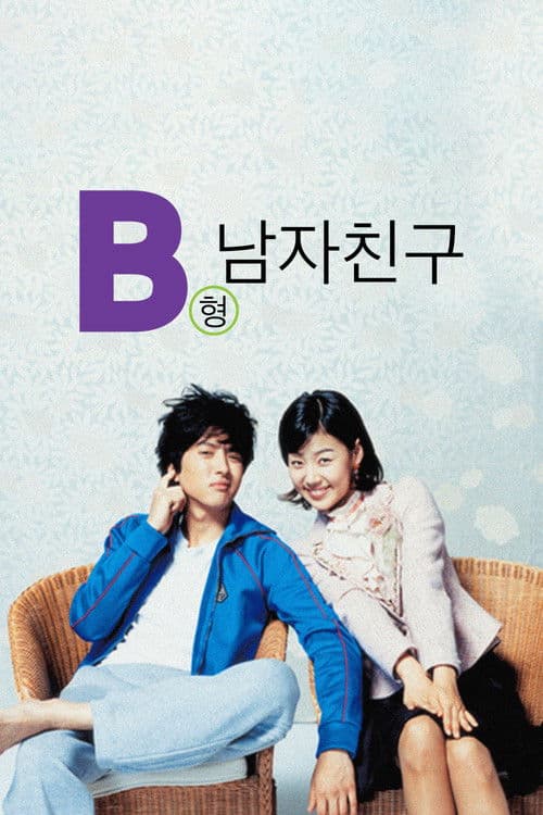 B형 남자친구 afişi