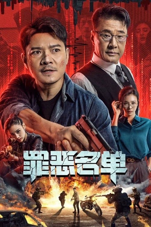 罪恶名单 afişi
