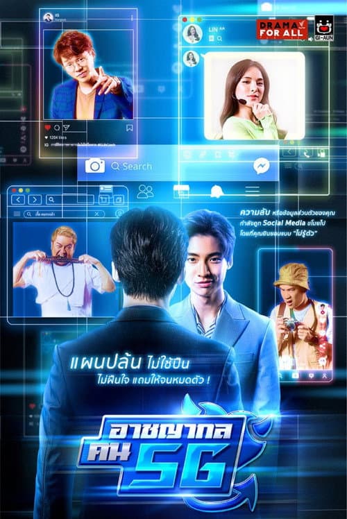 อาชญากล คน 5G afişi
