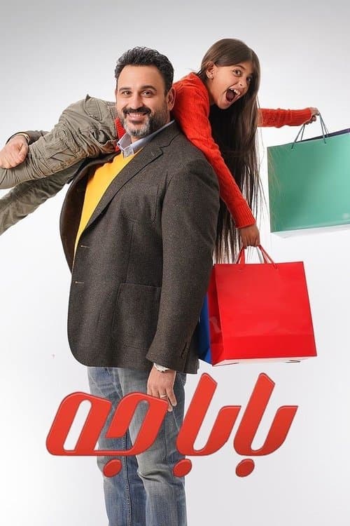 بابا جه afişi