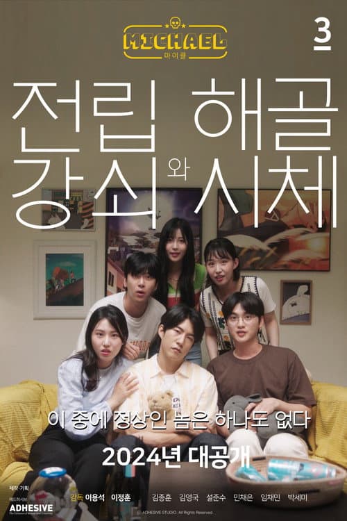 마이클: 전립강쇠와 해골시체편 afişi