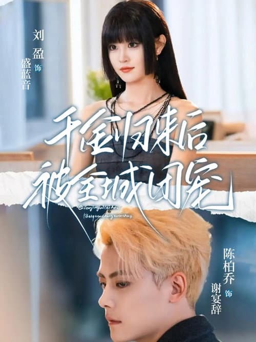 千金归来后被全城团宠 afişi