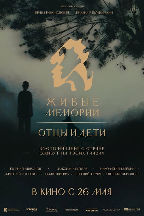 Живые мемории. Отцы и дети afişi