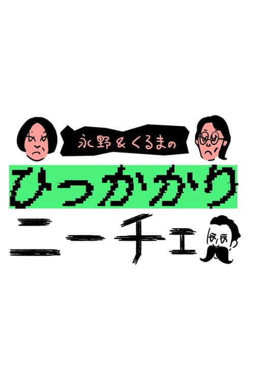 永野&くるまのひっかかりニーチェ afişi