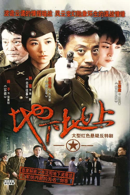 地下地上 afişi