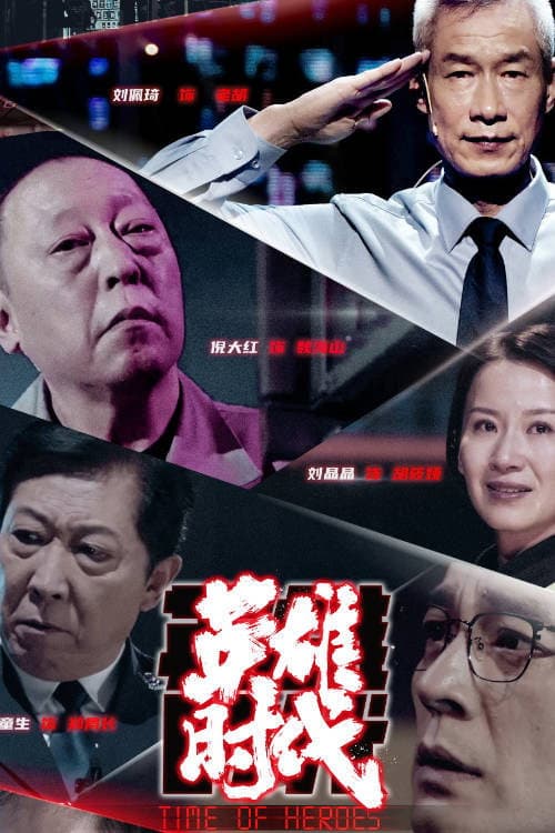 英雄时代 afişi