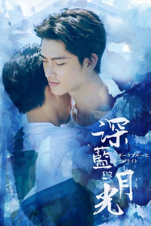 深藍與月光 afişi