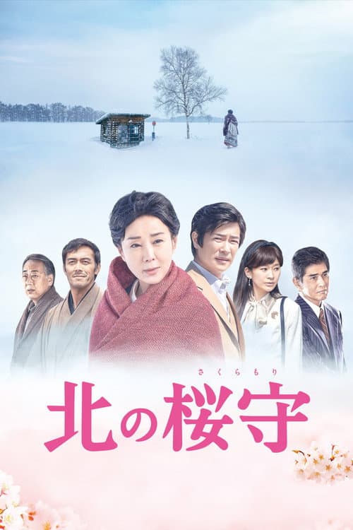北の桜守 afişi