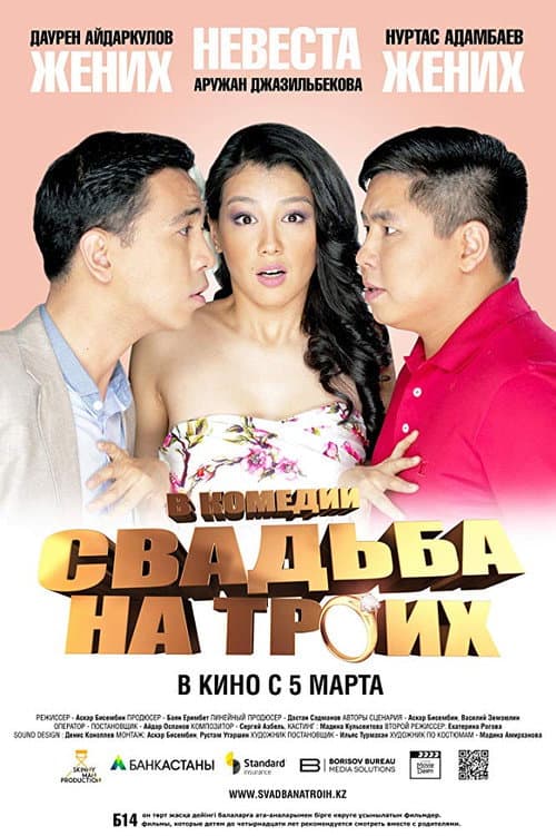 Свадьба на троих afişi