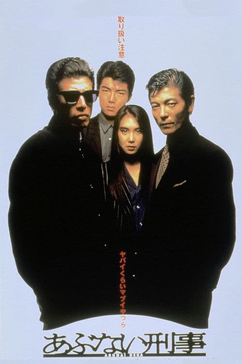 あぶない刑事 afişi