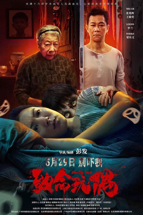 致命玩偶 afişi