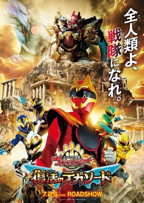 ナンバーワン戦隊ゴジュウジャー 復活のテガソード afişi