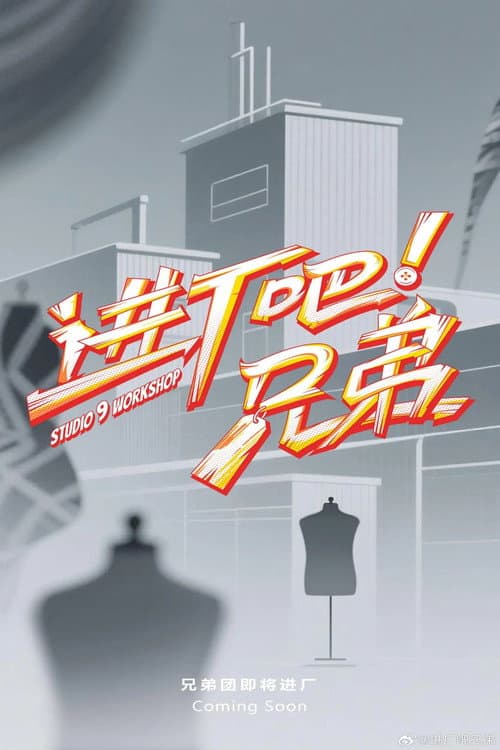 进厂吧！兄弟 afişi
