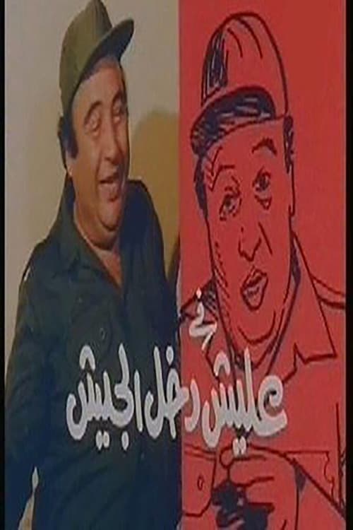 عليش دخل الجيش afişi