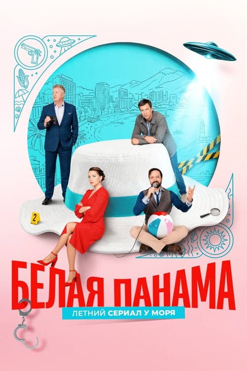 Белая панама afişi
