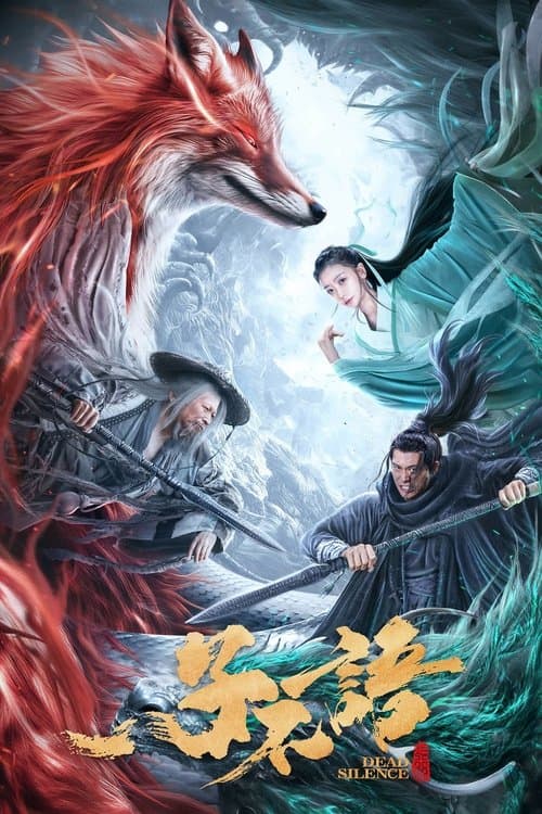 子不语：夜行郎 afişi
