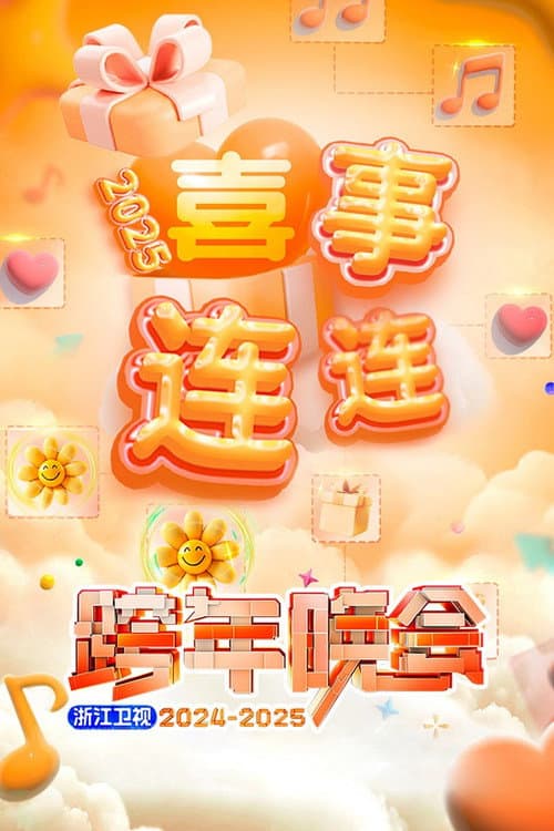 2025浙江卫视跨年晚会 afişi