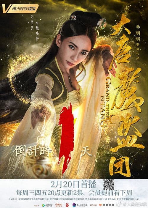 大唐魔盗团 afişi