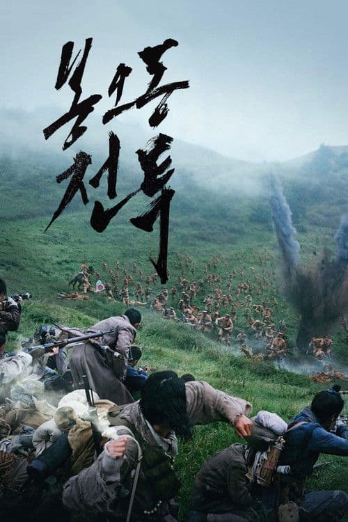 봉오동 전투 afişi