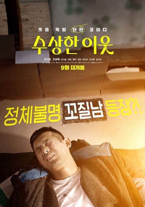 수상한 이웃 afişi