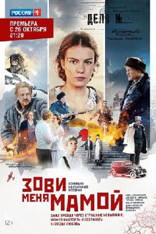 Зови меня мамой afişi