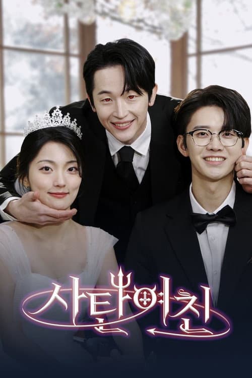 사탄 여친 afişi